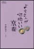 よそさんが心地いい京都