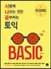 시험에 나오는 것만 공부하는(시나공) 토익 BASIC READING