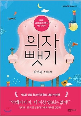 의자 뺏기