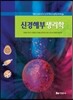 신경해부생리학