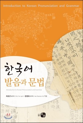 한국어 발음과 문법