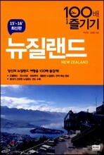 뉴질랜드 100배 즐기기