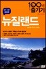 뉴질랜드 100배 즐기기