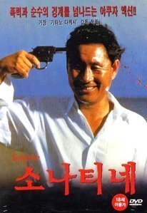 [중고] [DVD] Sonatine - 소나티네