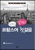 꿩먹고 알먹는 프랑스어 첫걸음
