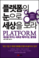 플랫폼의 눈으로 세상을 보라