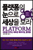 플랫폼의 눈으로 세상을 보라