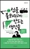 신을 불쾌하게 만드는 생각들