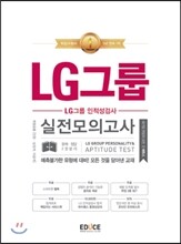 에듀스 LG그룹 인적성검사 실전모의고사