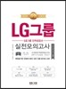 에듀스 LG그룹 인적성검사 실전모의고사