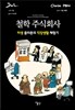 철학 주식회사