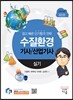 2015 수질환경기사 산업기사 실기
