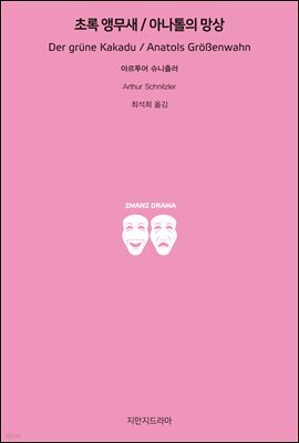 초록 앵무새 / 아나톨의 망상