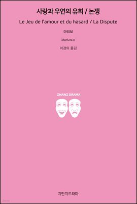 사랑과 우연의 유희 / 논쟁