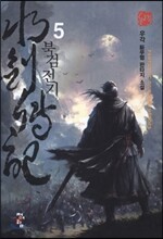 북검전기 5