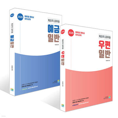 2026 계리직 공무원 기본서 세트 : 우편일반+예금일반