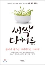 새싹 다이어트