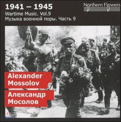 Alexander Titov 1941-1945 전시 음악 9집 - 모솔로프: 첼로 협주곡 2번, 교향곡 E장조 (Wartime Vol.9 - Mossolov: Cello Concerto, Symphony in E Major)