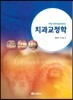 치과교정학