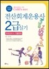 2015 전산회계운용사 2급 실기