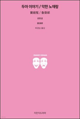 두아 이야기 / 악한 노재랑