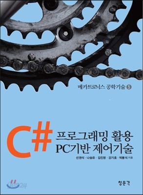 C#프로그래핑 활용 PC기반제어기술