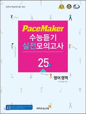 PaceMaker 페이스메이커 수능듣기 실전모의고사 영어영역 17문항형 25회 (2016년용)