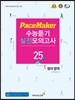 PaceMaker 페이스메이커 수능듣기 실전모의고사 영어영역 17문항형 25회 (2016년용)