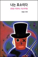 나는 효소이다