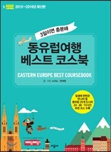 동유럽여행 베스트 코스북