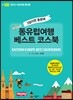 동유럽여행 베스트 코스북