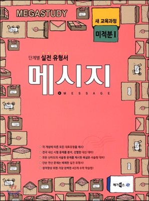 MEGASTUDY 메가스터디 MESSAGE 메시지 고등 미적분 1 (2017년용)