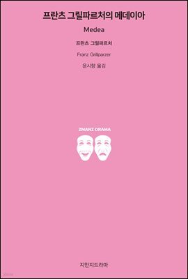 프란츠 그릴파르처의 메데이아
