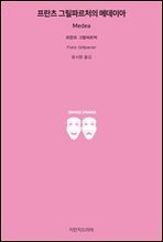 프란츠 그릴파르처의 메데이아