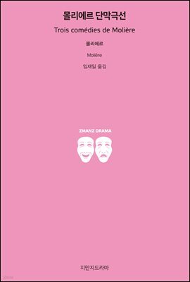 몰리에르 단막극선