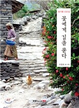 꽃에게 길을 묻다