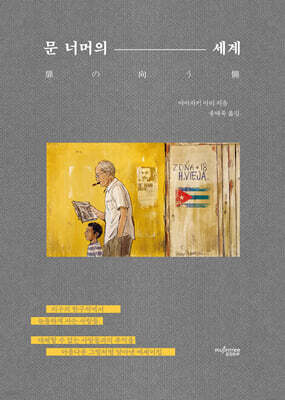 문 너머의 세계