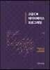 고급 C# 데이터베이스 프로그래밍