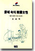 굴레 속의 한국여성