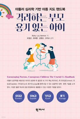 격려하는 부모, 용기 있는 아이