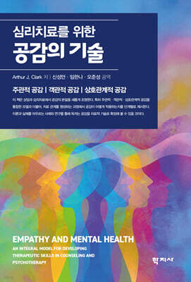 심리치료를 위한 공감의 기술