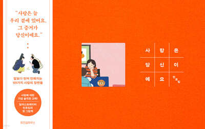 사랑은 당신이에요