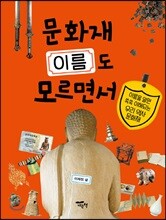 문화재 이름도 모르면서