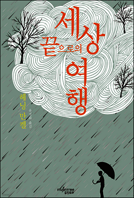 세상 끝으로의 여행