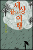 세상 끝으로의 여행
