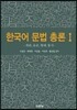 한국어 문법 총론 1