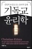 기독교 윤리학