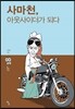 사마천, 아웃사이더가 되다