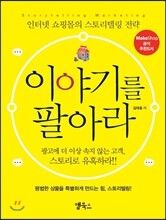 이야기를 팔아라