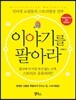 이야기를 팔아라